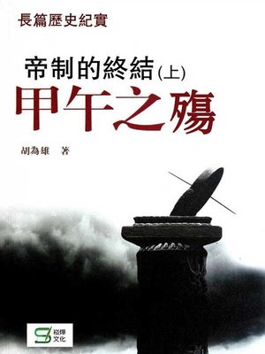 cover image of 帝制的終結（上）——甲午之殤